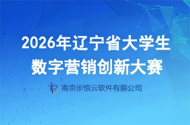 2026年辽宁省大学生数字营销创新大赛
