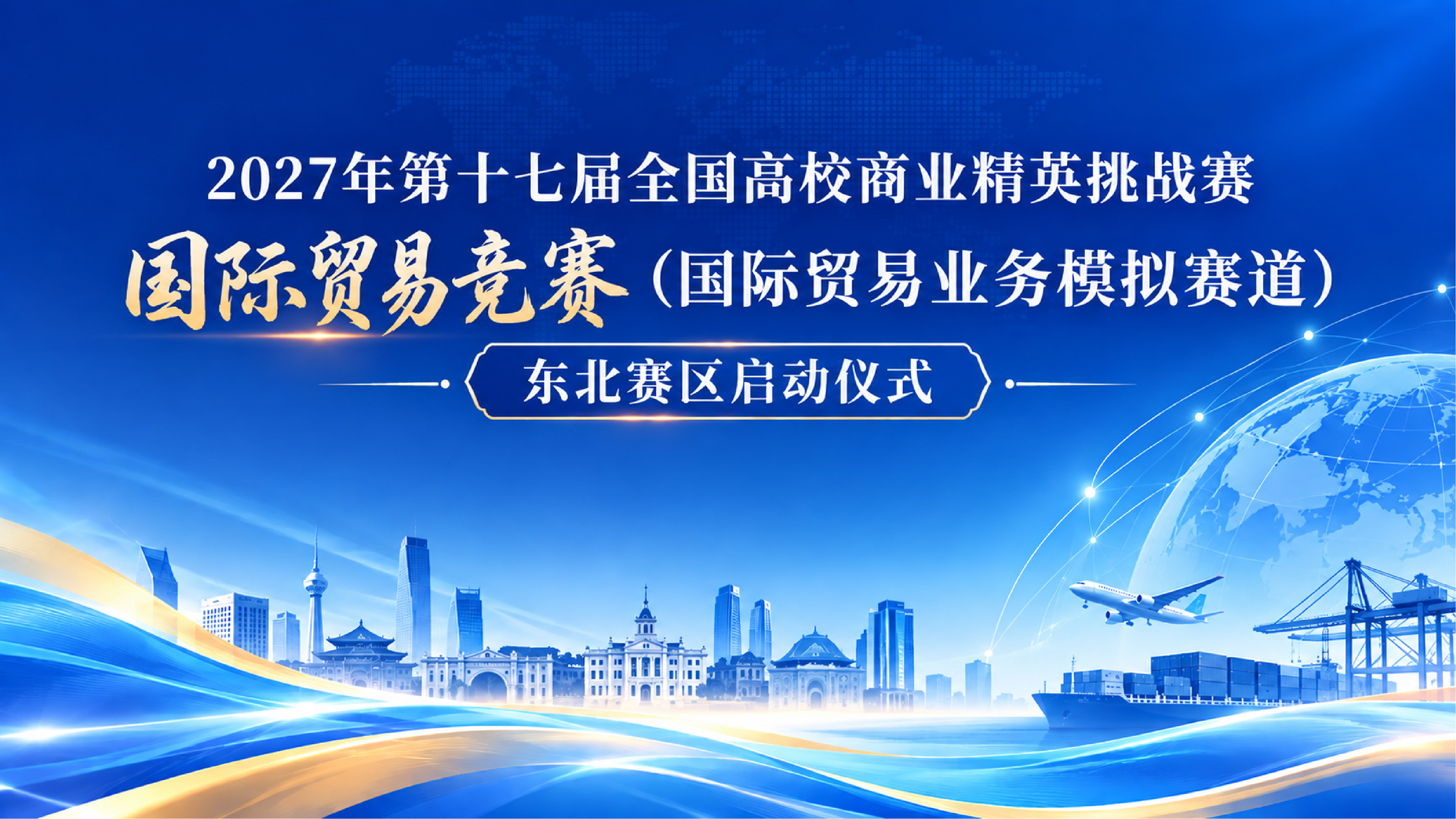 2026年第十七届全国高校商业精英挑战赛