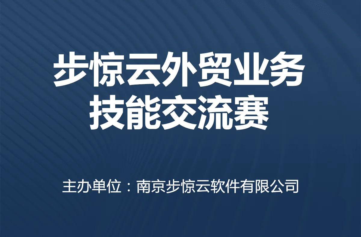 2020步惊云外贸业务技能比赛（第一期）