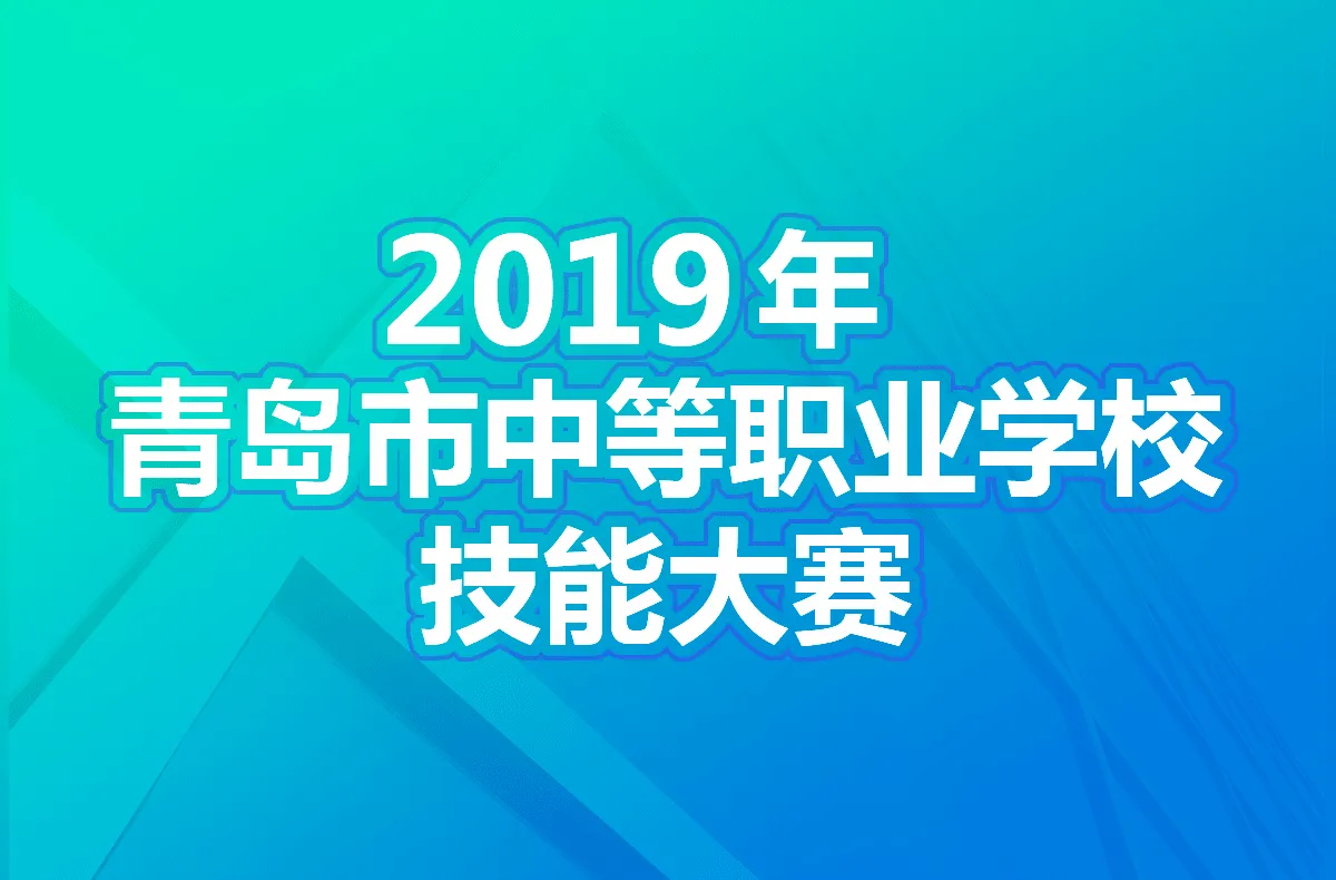2019年青岛市中等职业学校技能大赛