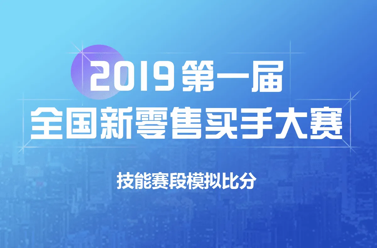 2019第一届全国新零售买手大赛