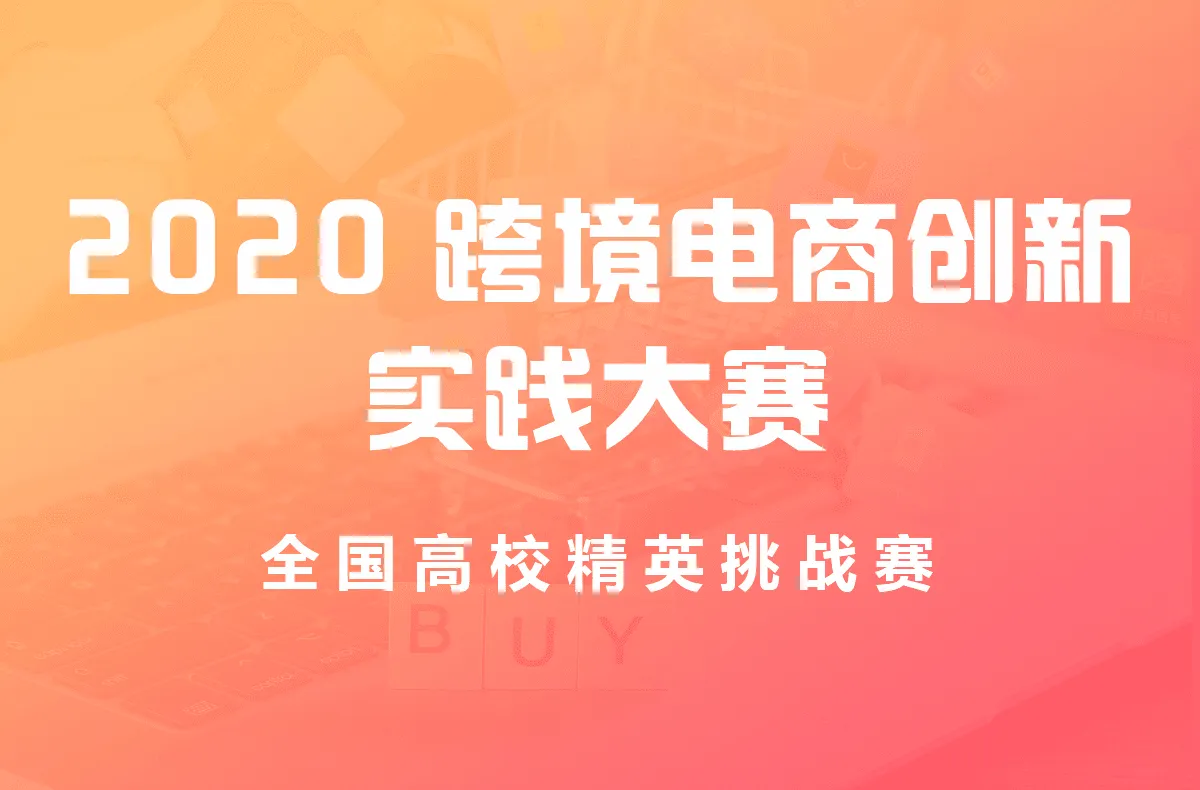 2020跨境电商创新实践大赛