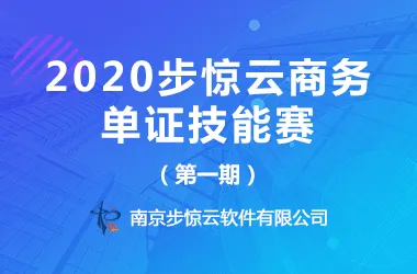 2020步惊云商务单证技能赛