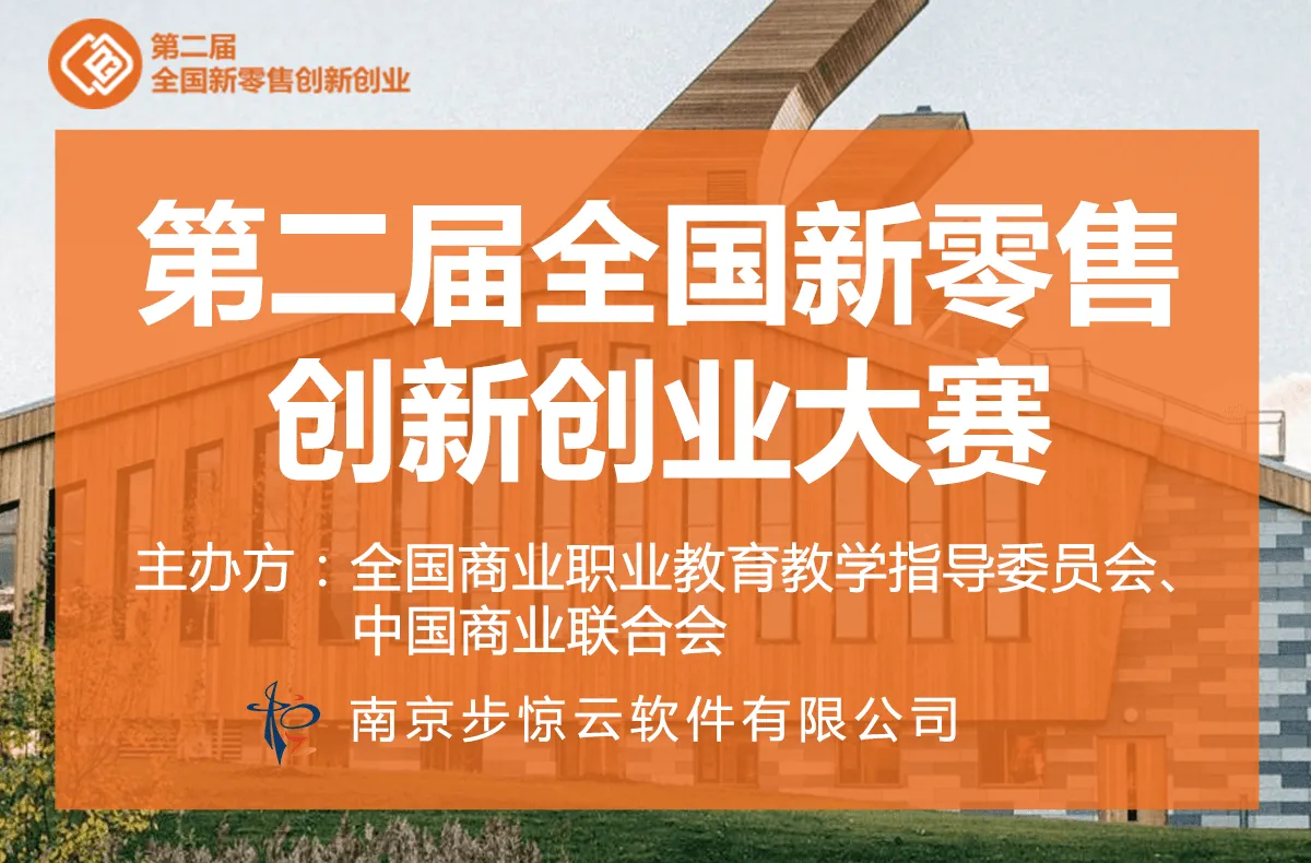 2020第二届全国新零售创新创业大赛