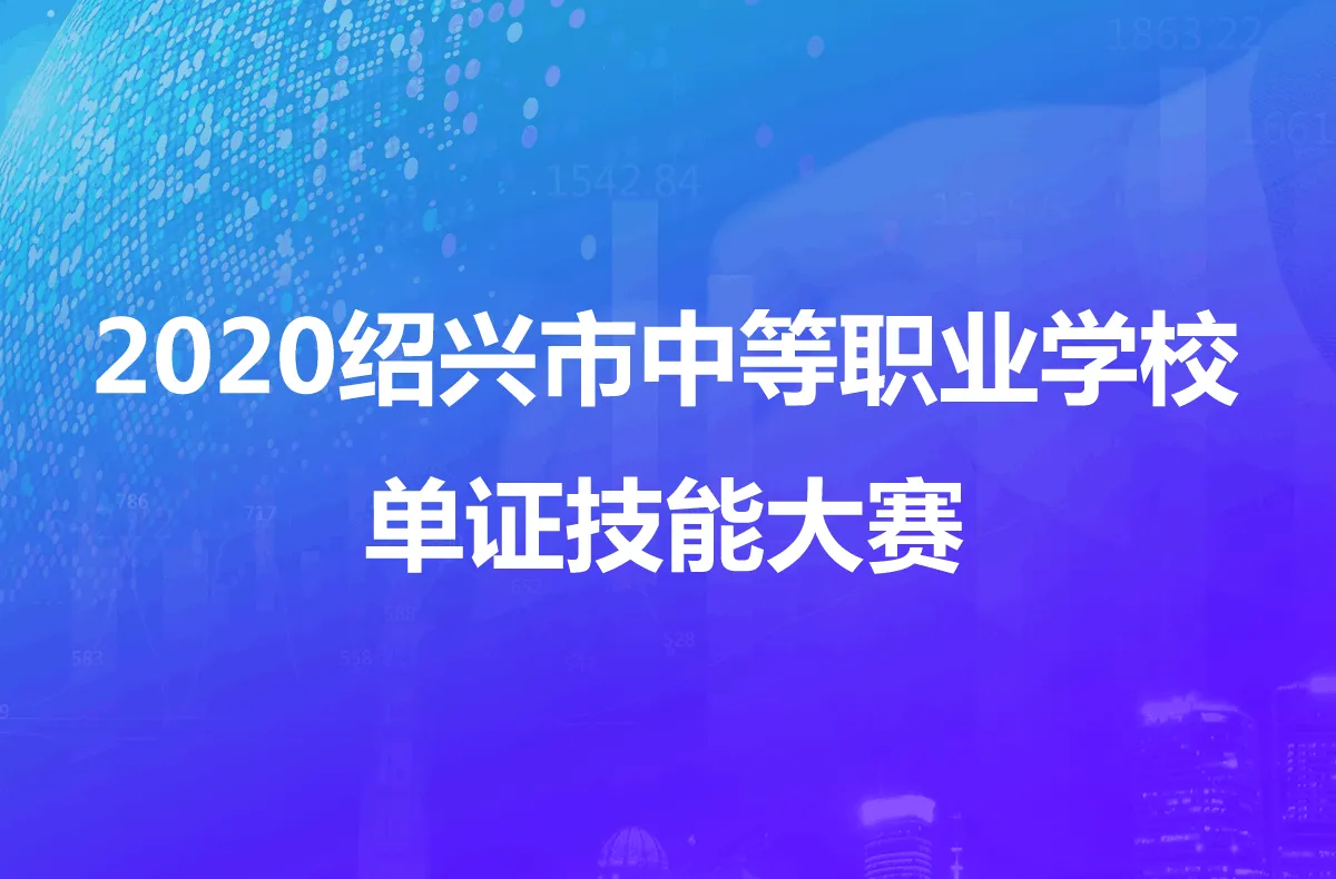2020绍兴市中等职业学校单证技能大赛