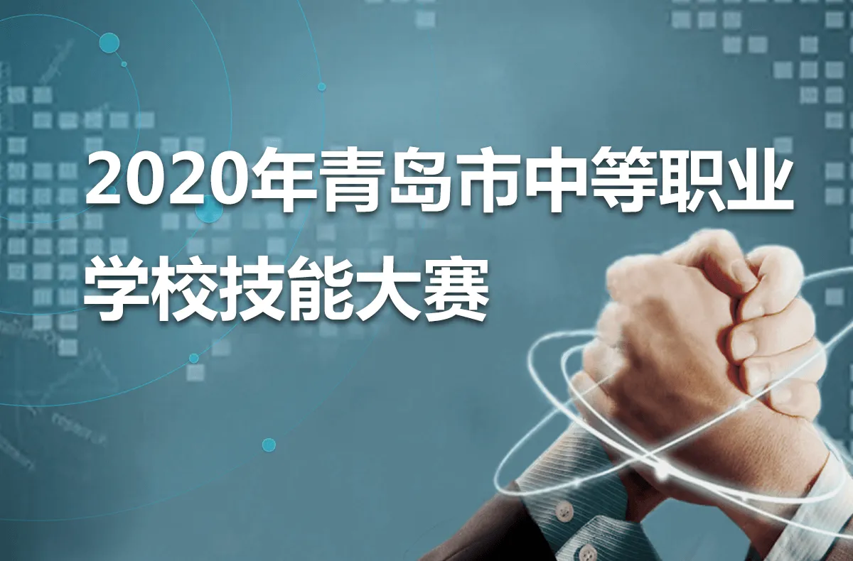 2020年青岛市中等职业学校技能大赛