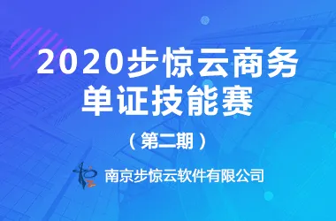 2020步惊云商务单证技能赛