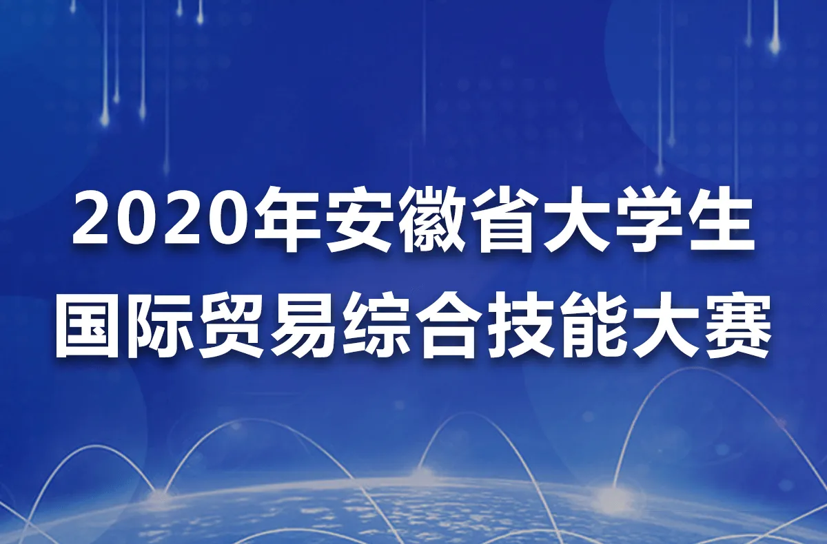 2020年安徽省大学生国际贸易综合技能大赛