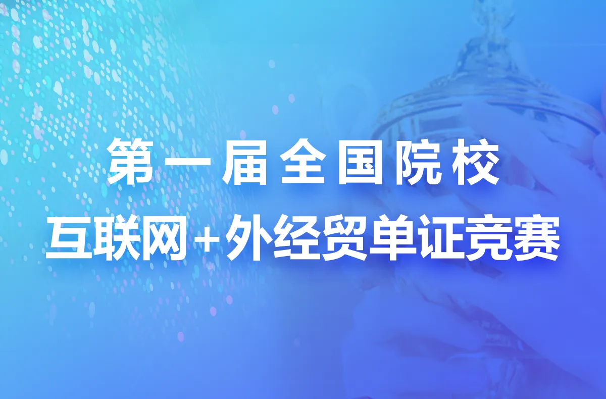第一届全国院校互联网+外经贸单证竞赛