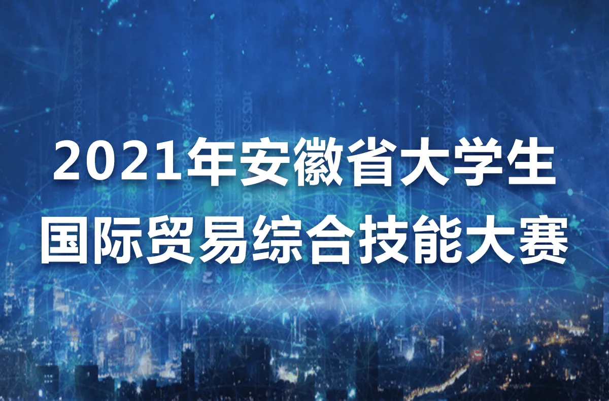 2021年安徽省大学生国际贸易综合技能大赛