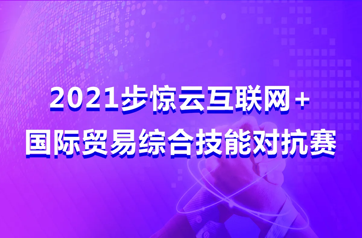 2021步惊云互联网+国际贸易综合技能对抗赛