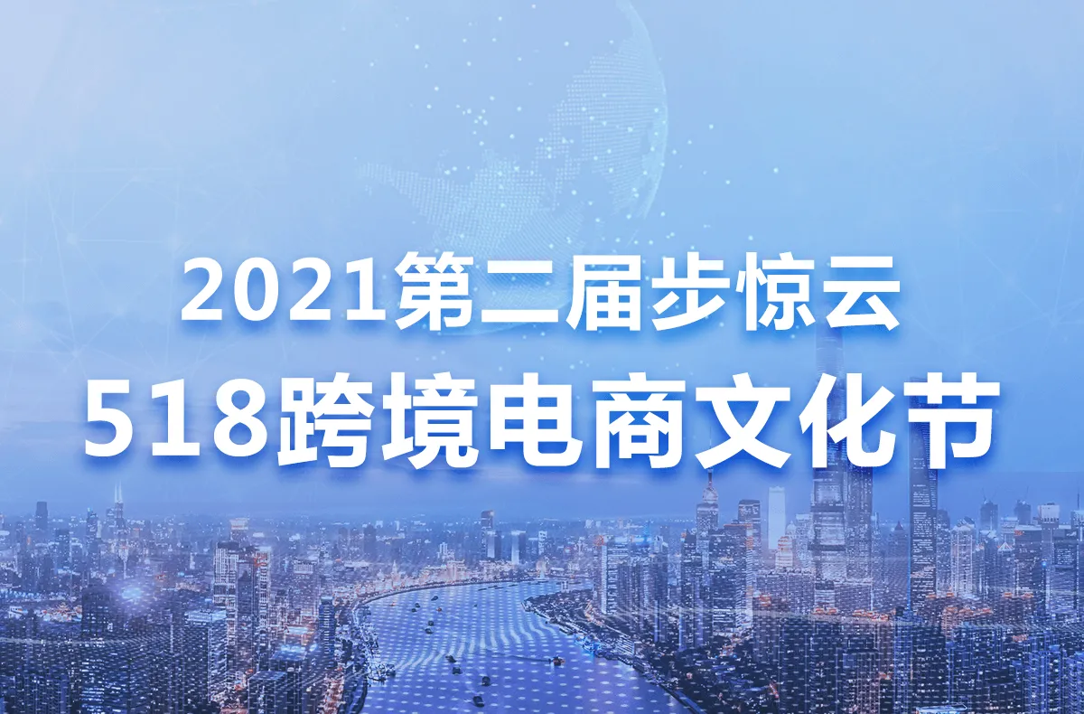 2021第二届步惊云518跨境电商文化节比赛