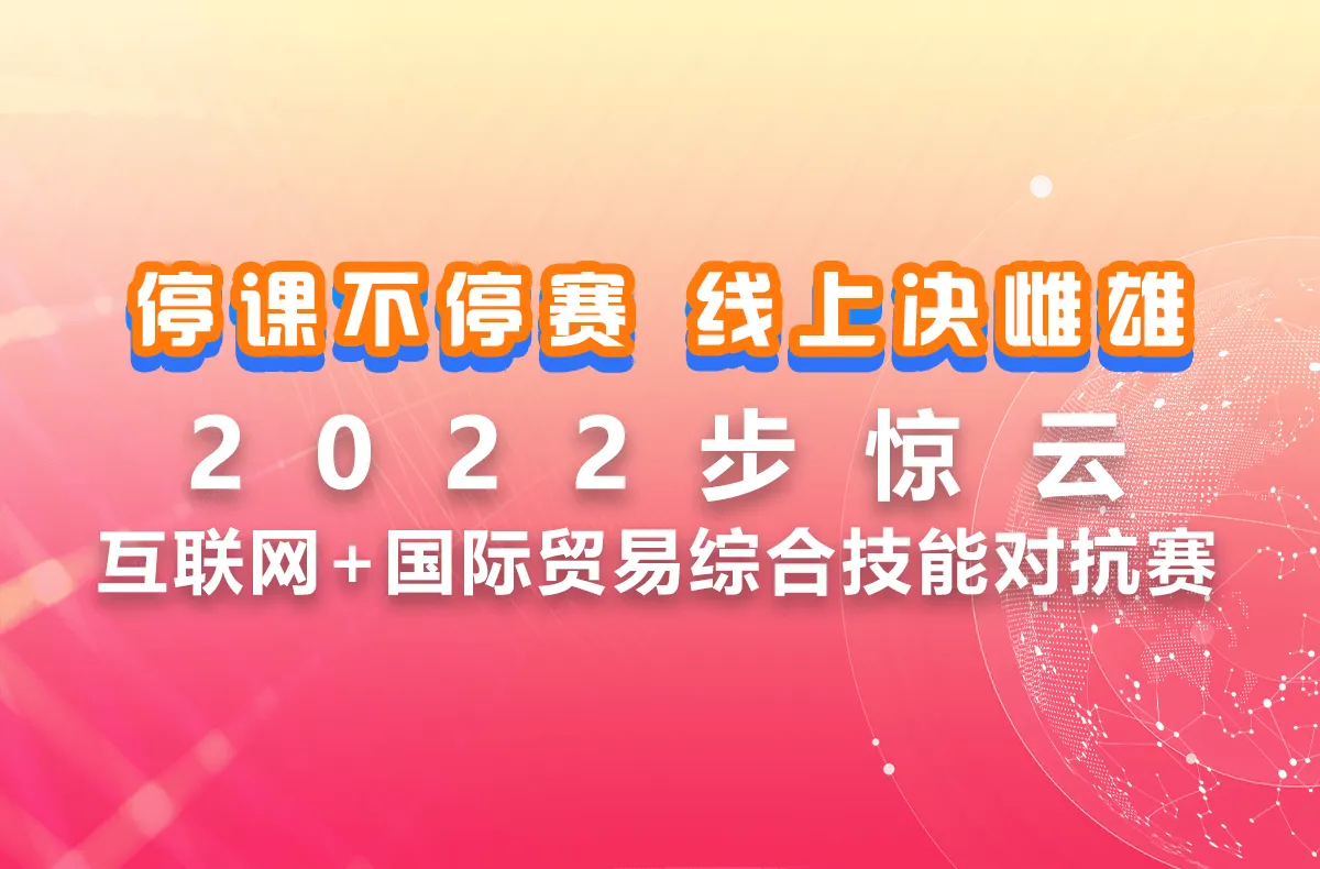 2022步惊云互联网+国际贸易综合技能对抗赛