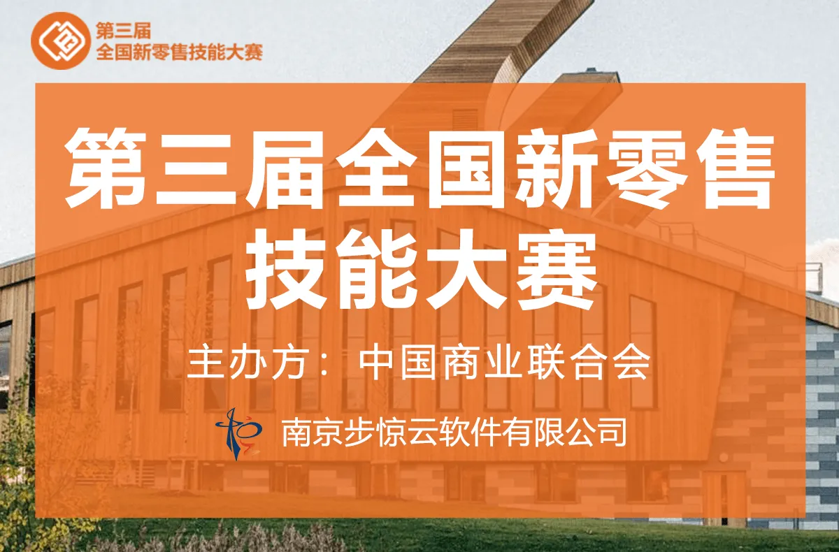 2022第三届全国新零售技能大赛