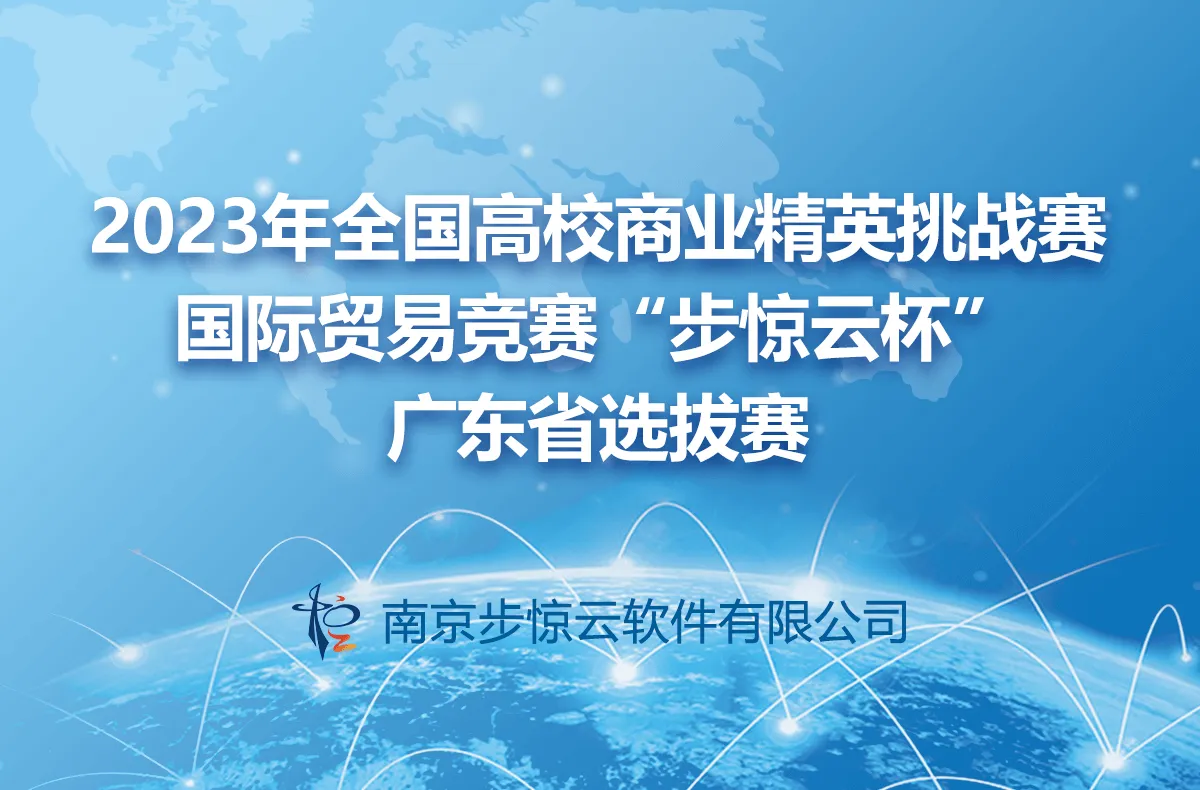 2023年全国高校商业精英挑战赛国际贸易竞赛“步惊云杯”广东省选拔赛