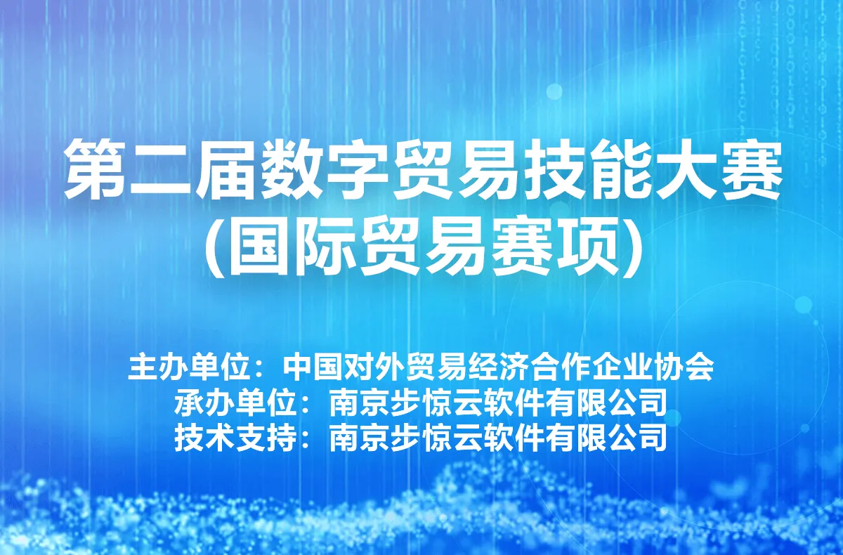 第二届数字贸易技能大赛(国际贸易赛项)