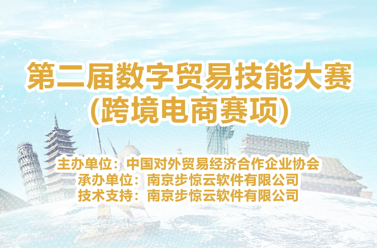 第二届数字贸易技能大赛(跨境电商赛项)