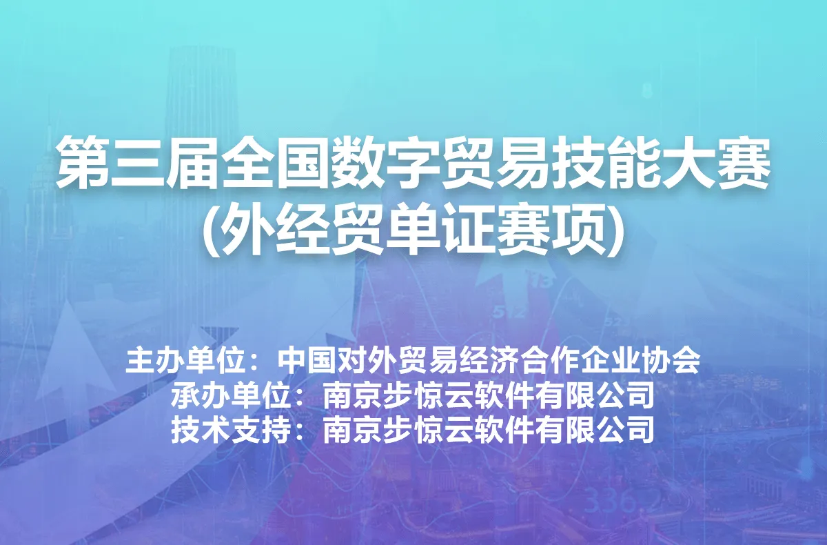第三届全国数字贸易技能大赛(外经贸单证赛项)