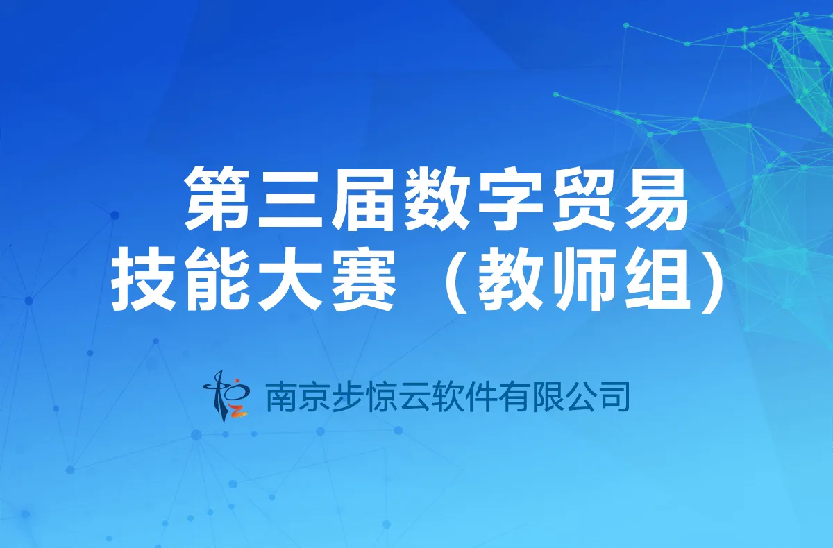 第三届数字贸易技能大赛（教师组）