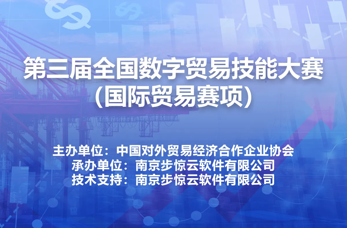 第三届全国数字贸易技能大赛(国际贸易赛项)