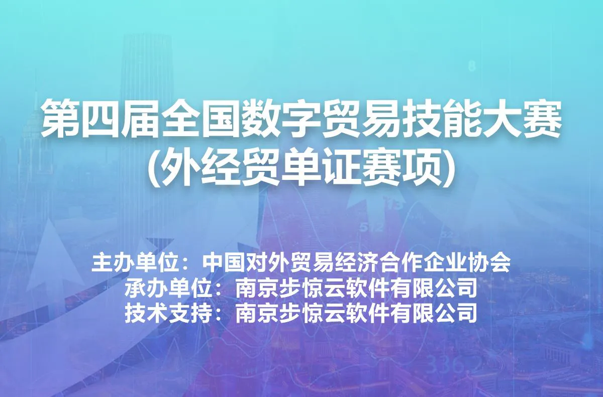第四届全国数字贸易技能大赛(外经贸单证赛项)