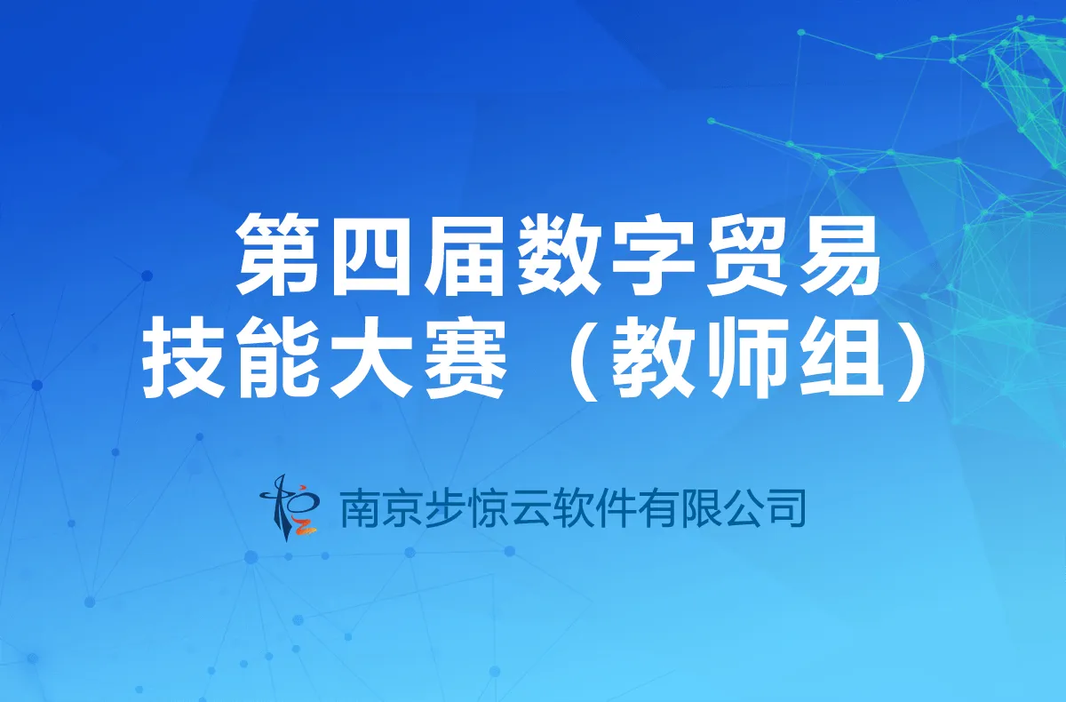 第四届数字贸易技能大赛（教师组）
