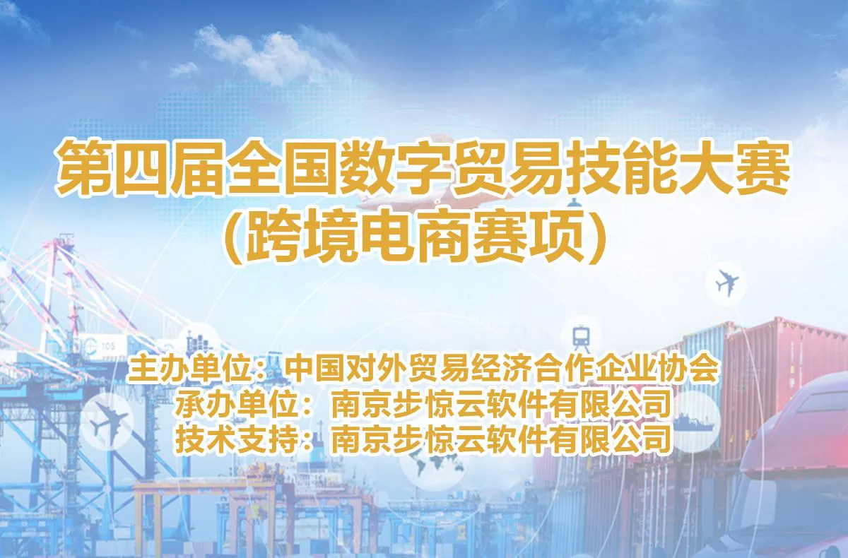 第四届全国数字贸易技能大赛(跨境电商赛项)